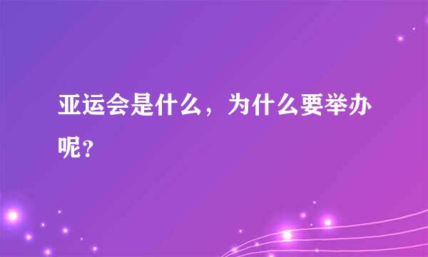 亚运会是什么，为什么要举办呢？