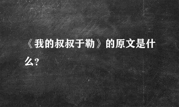 《我的叔叔于勒》的原文是什么？