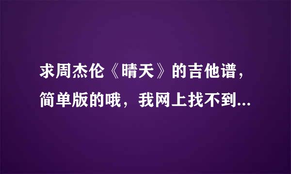 求周杰伦《晴天》的吉他谱，简单版的哦，我网上找不到。找到的不是简单版，，有分，谢谢