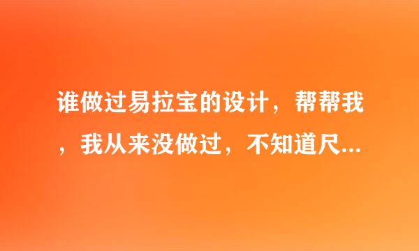 谁做过易拉宝的设计，帮帮我，我从来没做过，不知道尺寸分辨率和一些大的素材去哪里找。