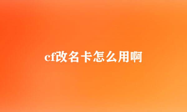 cf改名卡怎么用啊