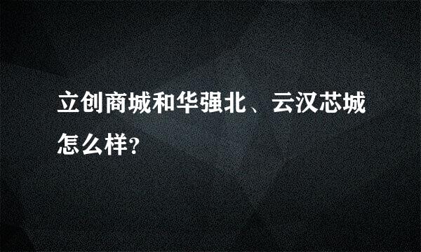 立创商城和华强北、云汉芯城怎么样？