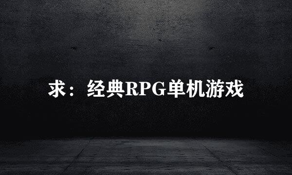 求：经典RPG单机游戏