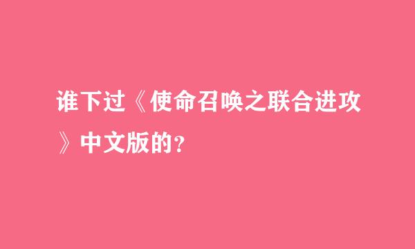 谁下过《使命召唤之联合进攻》中文版的？