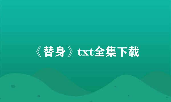 《替身》txt全集下载