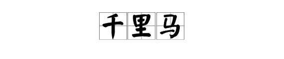 “千里马”是什么意思？“地头蛇”是什么意思？