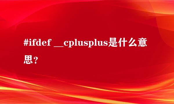 #ifdef __cplusplus是什么意思？