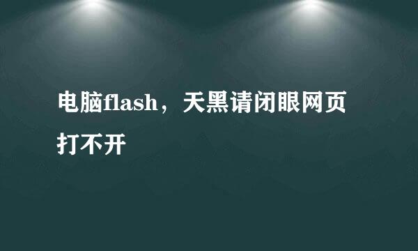 电脑flash，天黑请闭眼网页打不开