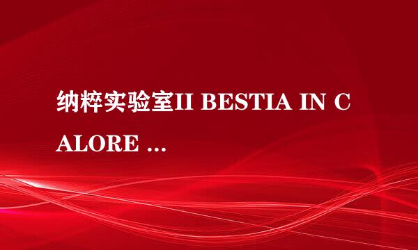 纳粹实验室II BESTIA IN CALORE LA怎么样