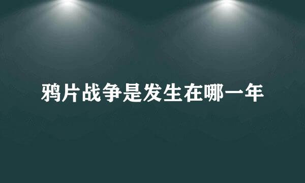 鸦片战争是发生在哪一年