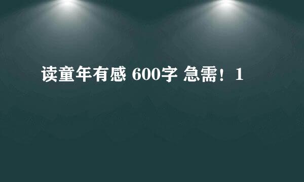 读童年有感 600字 急需！1