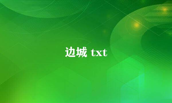 边城 txt