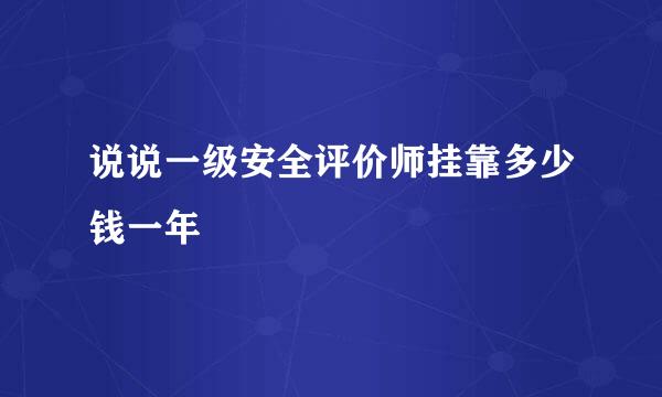 说说一级安全评价师挂靠多少钱一年