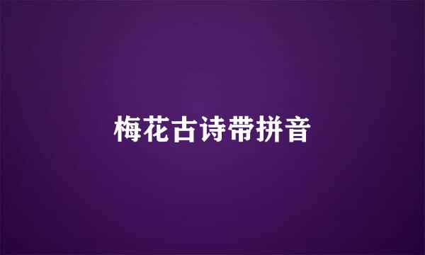 梅花古诗带拼音