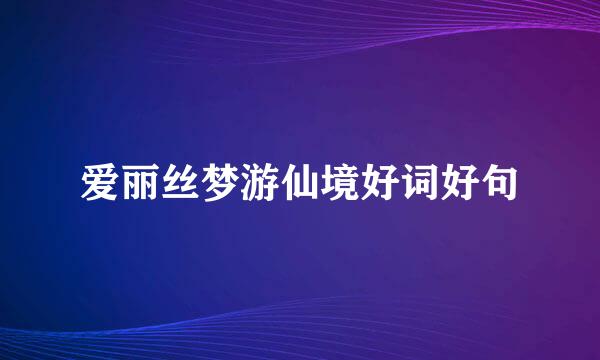 爱丽丝梦游仙境好词好句