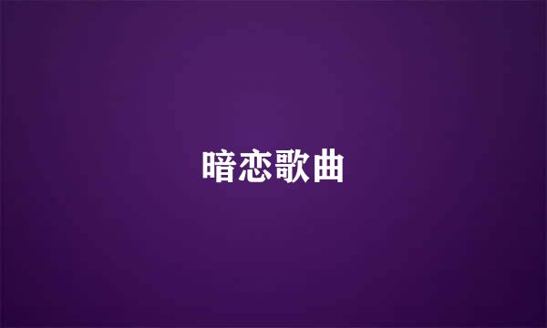 暗恋歌曲