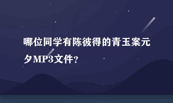 哪位同学有陈彼得的青玉案元夕MP3文件？