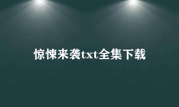 惊悚来袭txt全集下载