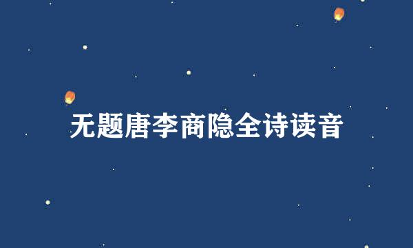 无题唐李商隐全诗读音