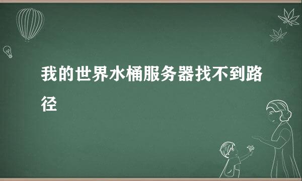 我的世界水桶服务器找不到路径