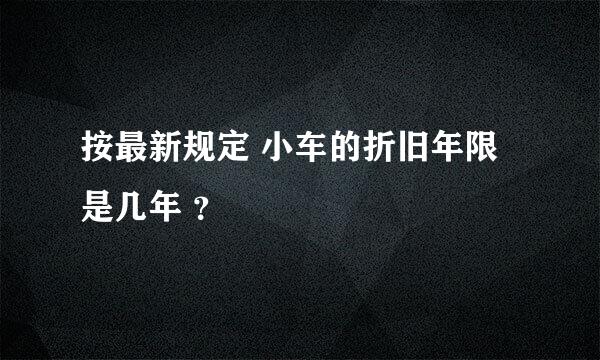 按最新规定 小车的折旧年限是几年 ？