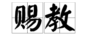 “赐教”与“指教”的区别？