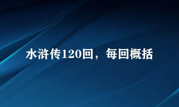 水浒传120回，每回概括