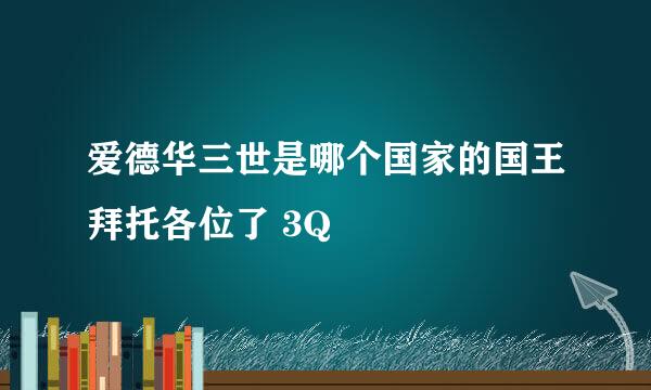 爱德华三世是哪个国家的国王拜托各位了 3Q