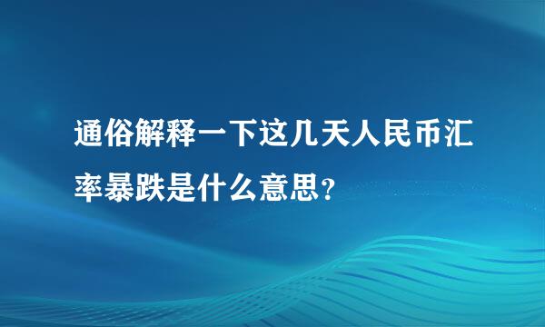 通俗解释一下这几天人民币汇率暴跌是什么意思？