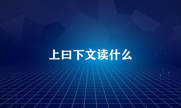 上曰下文读什么