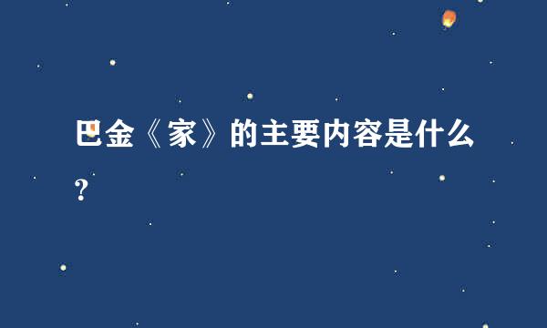 巴金《家》的主要内容是什么？