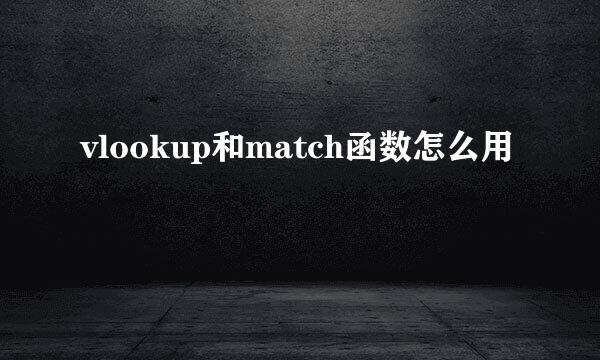 vlookup和match函数怎么用