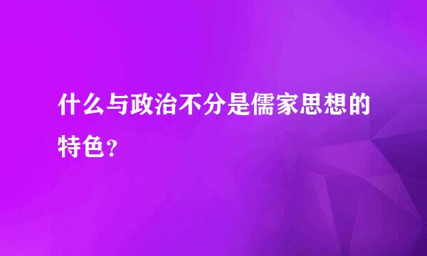 什么与政治不分是儒家思想的特色？