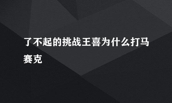 了不起的挑战王喜为什么打马赛克