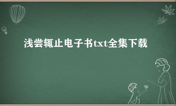 浅尝辄止电子书txt全集下载