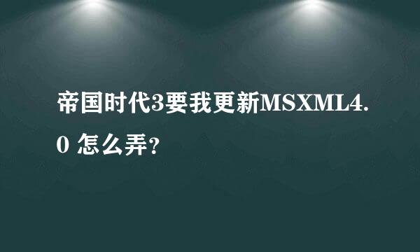 帝国时代3要我更新MSXML4.0 怎么弄？