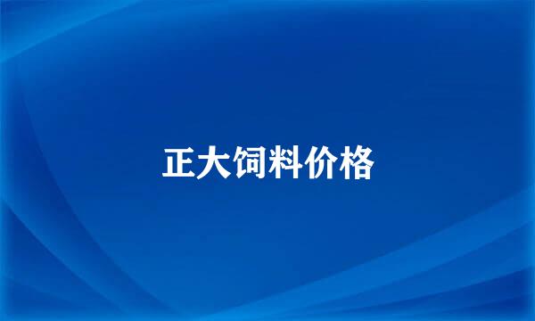 正大饲料价格