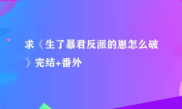 求《生了暴君反派的崽怎么破》完结+番外