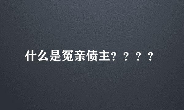 什么是冤亲债主？？？？