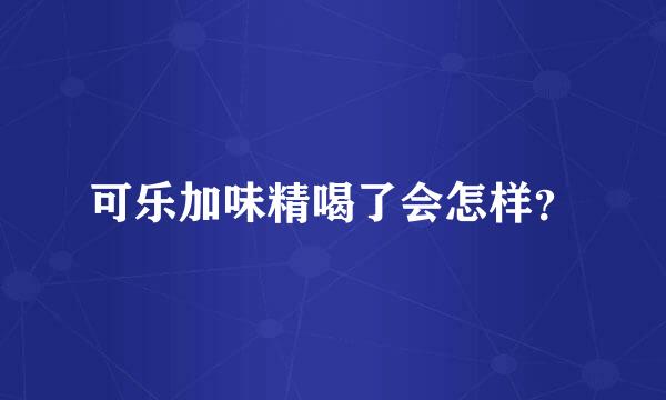 可乐加味精喝了会怎样？