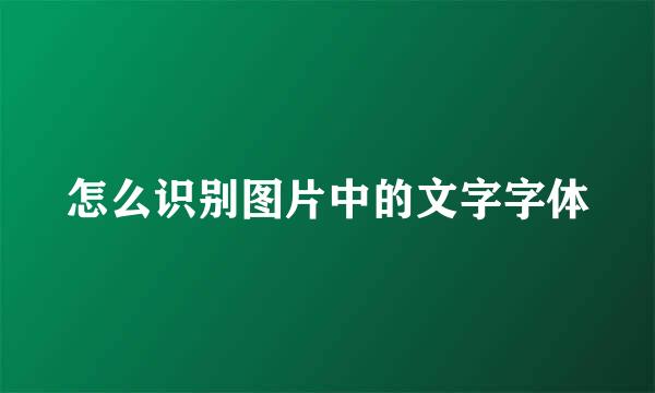 怎么识别图片中的文字字体