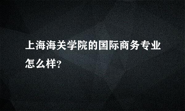 上海海关学院的国际商务专业怎么样？