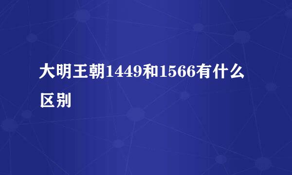 大明王朝1449和1566有什么区别