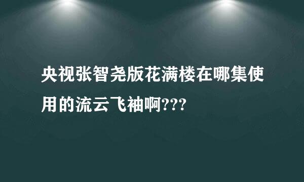 央视张智尧版花满楼在哪集使用的流云飞袖啊???