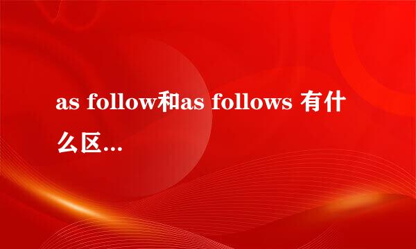 as follow和as follows 有什么区别？都可以用吗？