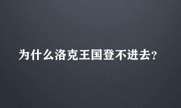 为什么洛克王国登不进去？