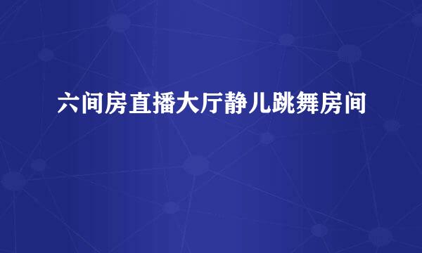 六间房直播大厅静儿跳舞房间