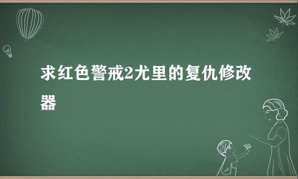 求红色警戒2尤里的复仇修改器