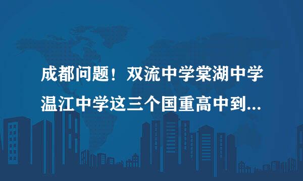 成都问题！双流中学棠湖中学温江中学这三个国重高中到底哪个比较好些？急东升一中和双中棠湖中学