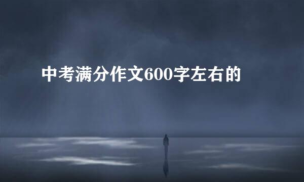 中考满分作文600字左右的